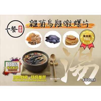 猴頭菇雜菌螺片燉烏雞 (400ml)